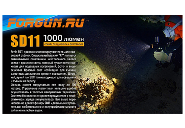 Фонарь подводный, 1000 люменов Fenix SD11