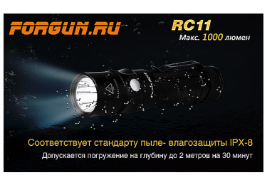 Фонарь, 1000 люменов Fenix RC11